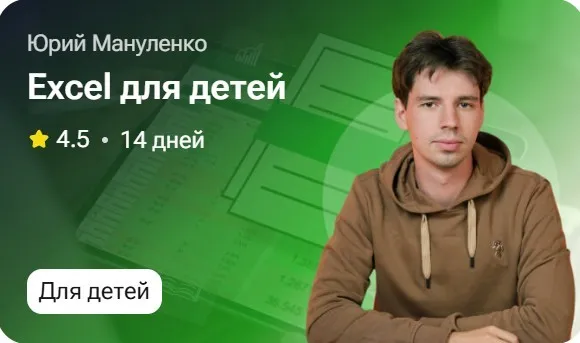 Excel для детей (Юрий Мануленко)