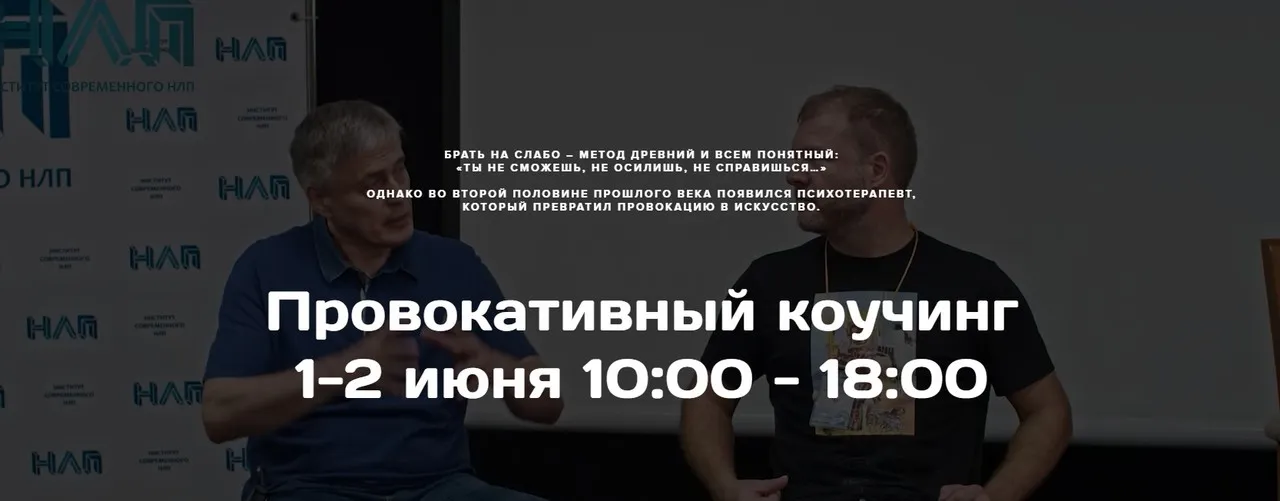[Институт Современного НЛП] Провокативный коучинг (Михаил Пелехатый)