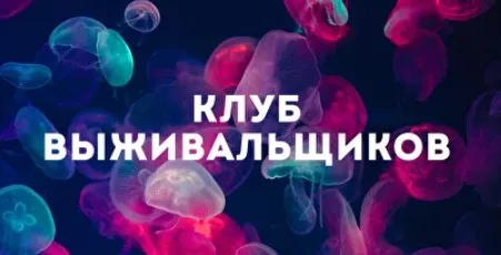 Клуб Выживальщиков. Ноябрь 2024 (Дмитрий Богданов)