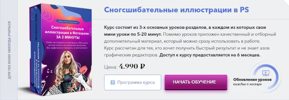 Курс «Сногсшибательные иллюстрации в Фотошопе за 2 минуты» (Юлия Первушина)
