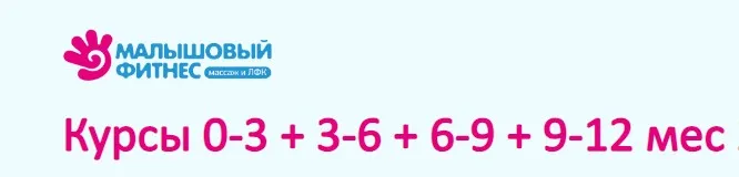 Малышовый фитнес 0-3 + 3-6 + 6-9 + 9-12 месяц (Игорь Новокриницкий)