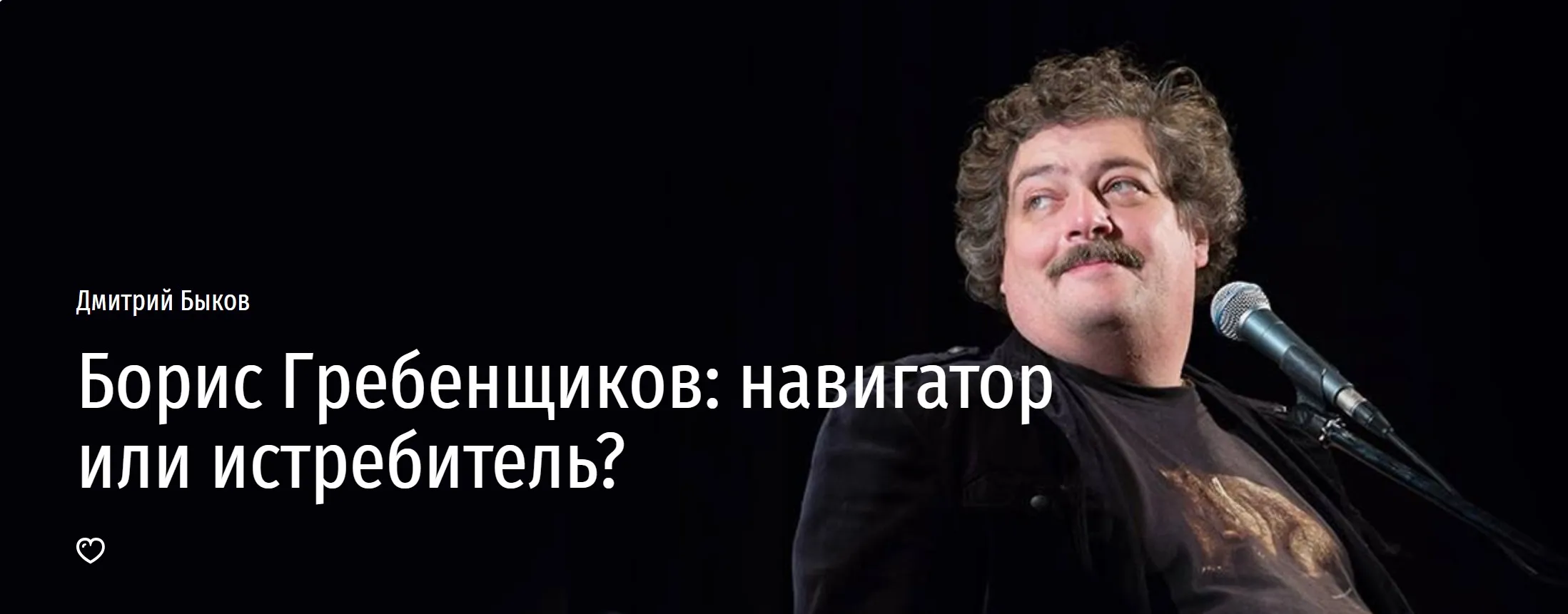 [Прямая речь] Борис Гребенщиков: навигатор или истребитель? (Дмитрий Быков)
