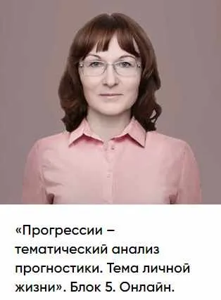 Прогрессии – тематический анализ прогностики. Тема личной жизни. Блок 5 (Ольга Сергеенкова)