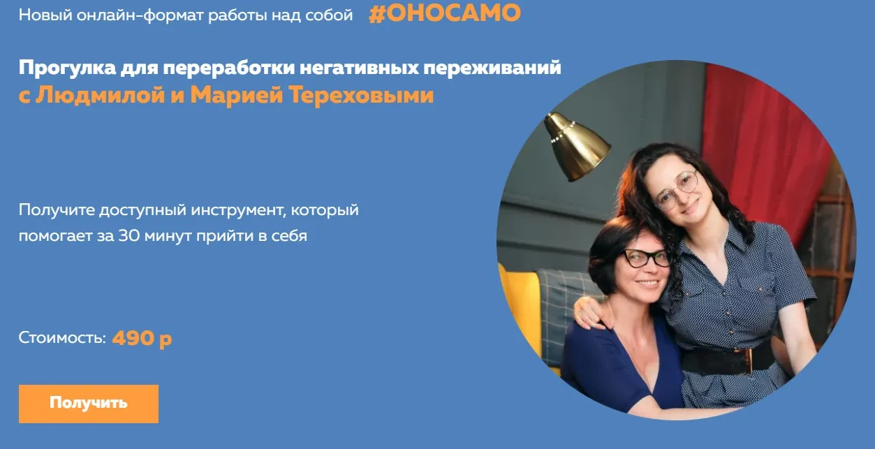 Прогулка для переработки негативных переживаний (Людмила Терехова, Мария Терехова)