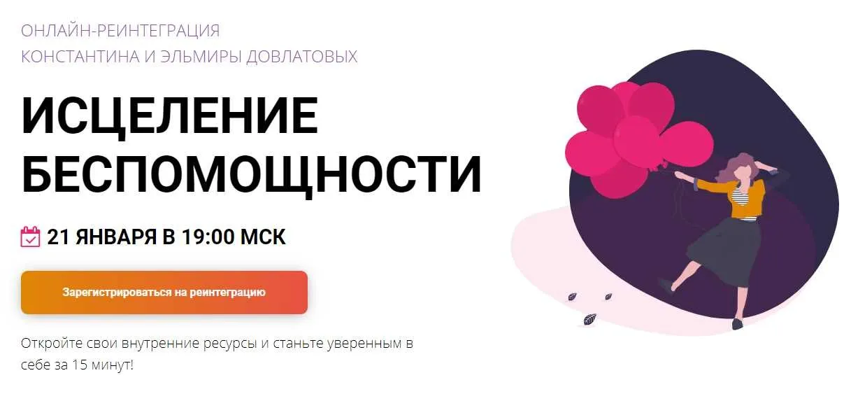 Реинтеграция «Исцеление беспомощности» (Константин и Эльмира Довлатовы)