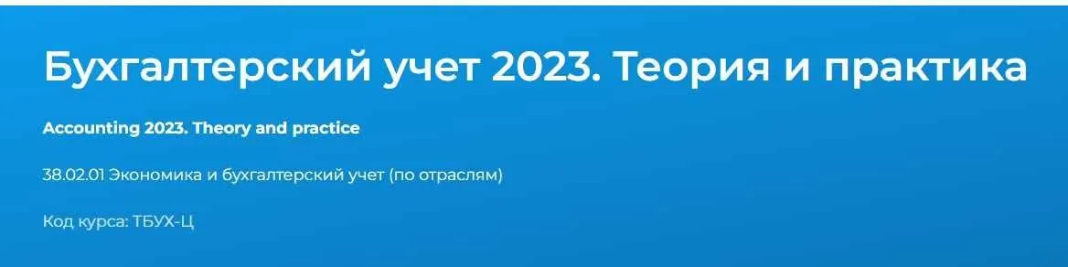 [Специалист] Бухгалтерский учёт 2023. Теория и практика (Екатерина Санкина)