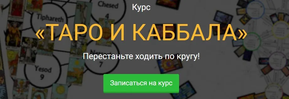Таро и каббала. Пакет Стандарт (Сергей Савченко)