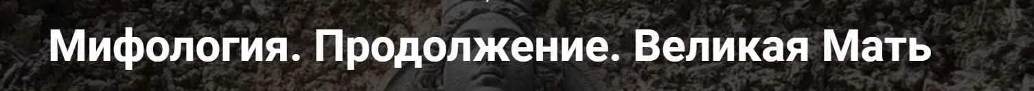 [Точка интеллекта] Мифология. Продолжение. Великая Мать (Леонид Немцев)