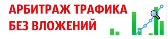 Арбитраж трафика (схема без вложений)(Артем Кузнецов)