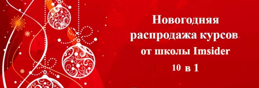 [imsider'a] Новогодняя распродажа 2014. Комплект лучших курсов 10 в 1