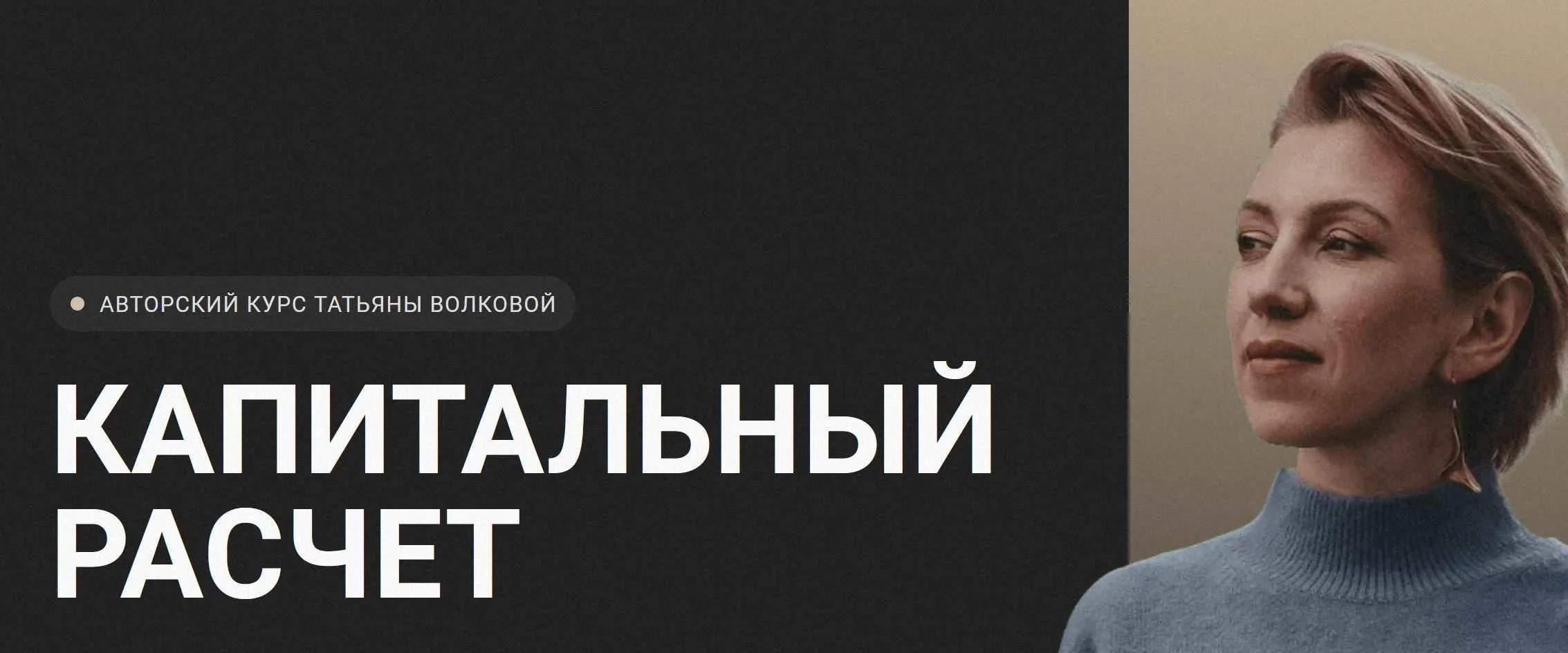 Капитальный расчет. Тариф Базовый (Татьяна Волкова)