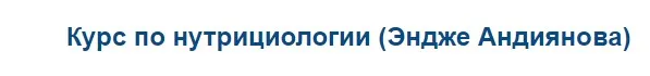 Курс по нутрициологии (Эндже Андиянова)