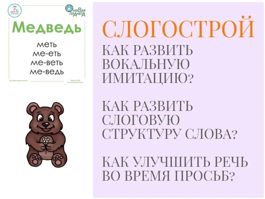 [МелеШколя] Слогострой (Юлия Прядухина, Ольга Мелешкевич)