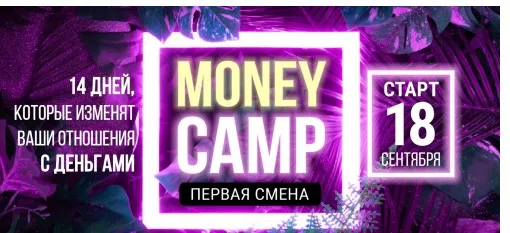 Money camp 3. Лето 2020 Тариф Крутой (Лилия Нилова)