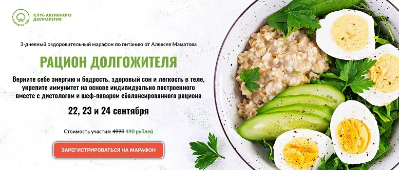 Рацион долгожителя (Алексей Маматов)