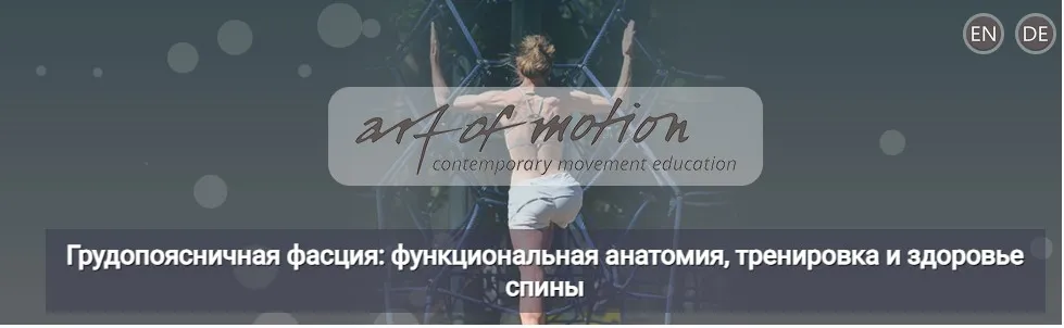 [Artofmotion] Грудопоясничная фасция: функциональная анатомия, тренировка и здоровье спины  (Карин Гуртнер)