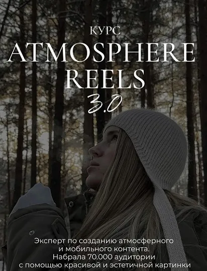 Atmosphere reels 3.0. Тариф Самостоятельный (Элина Полятыкина)