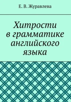 Хитрости в грамматике английского языка (Елена Журавлева)