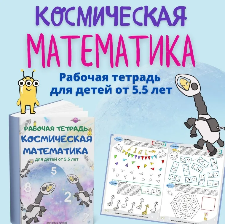 [Мумома] Космическая математика от 5.5+. Рабочая тетрадь (Настасья Потемкина)