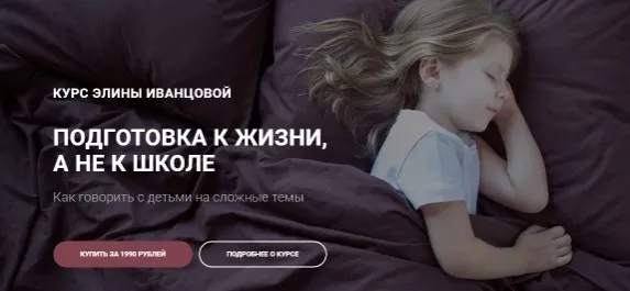 Подготовка к жизни, а не к школе (Элина Иванцова)