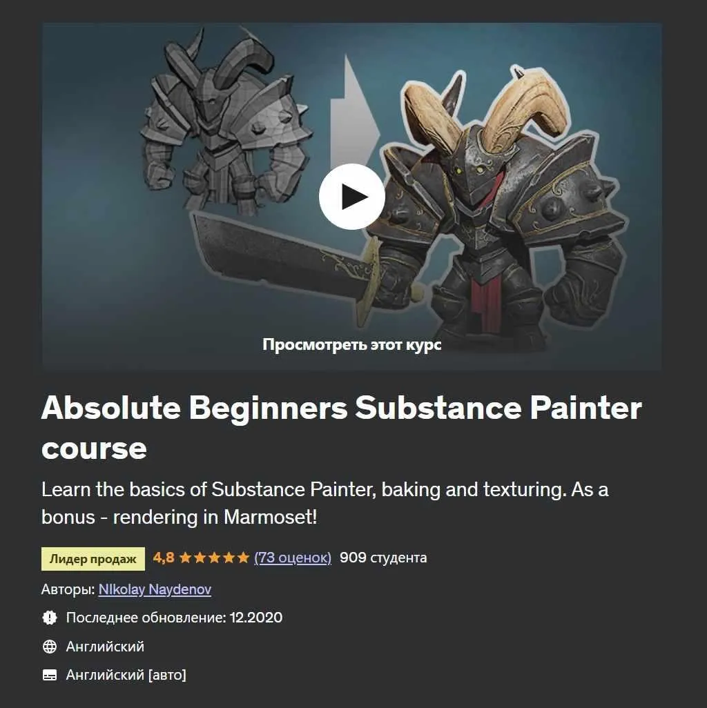 [Udemy] Absolute Beginners Substance Painter course (Николай Найденов)