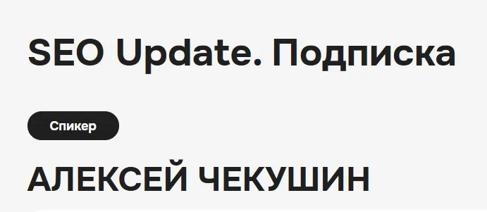 Закрытый телеграм-канал Seo Update. Сентябрь 2024 (Алексей Чекушин)