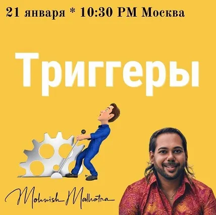 [Access] Класс «Тригерры» (Мониш Малотра)