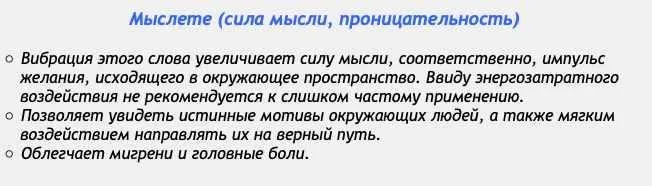 [Аst production] Слова-лекари Мыслете (сила мысли, проницательность)