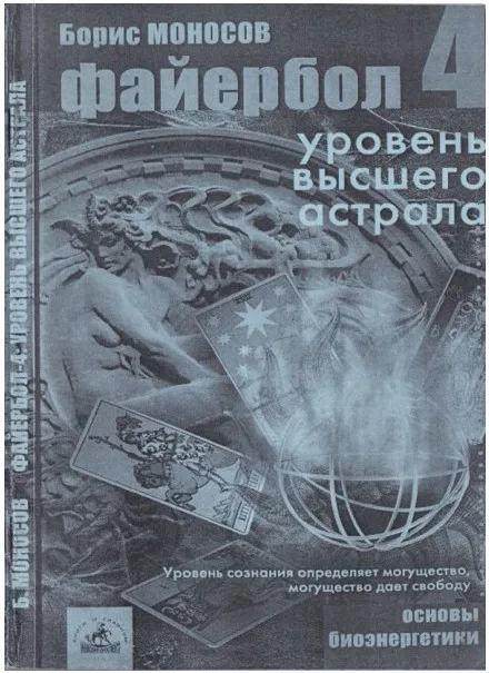 [Атлантида] Файербол 4 - книга (Борис Моносов)