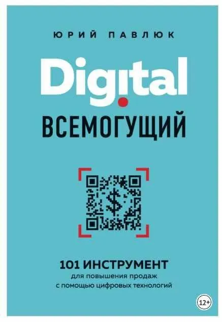 Digital всемогущий. 101 инструмент для повышения продаж с помощью цифровых технологий (Юрий Павлюк)
