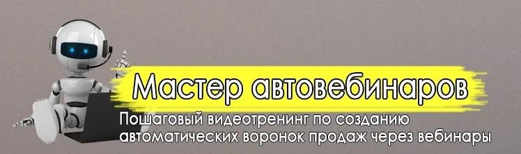 Мастер автовебинаров (Дмитрий Новоселов)