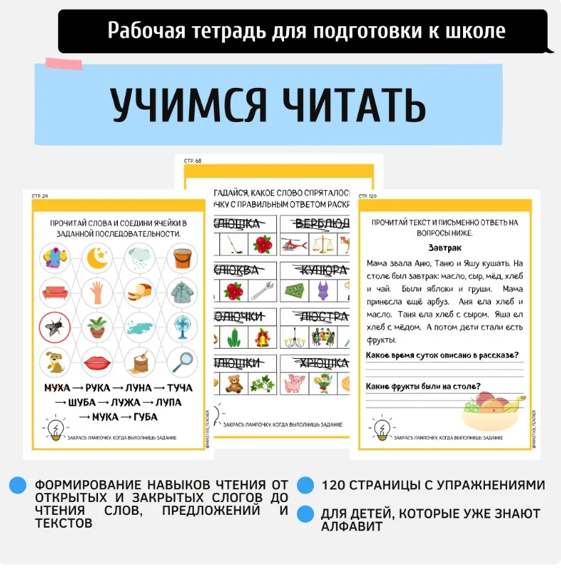 [Подготовка к школе anastasi_teacher] Рабочая тетрадь для обучения чтению От буквы к слову (Анастасия Норманова)