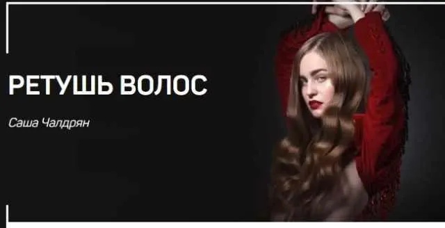 Ретушь волос (Александр Чалдрян)