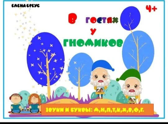 В гостях у гномиков , часть 2 + приложение Читаем легко (Елена Бреус)