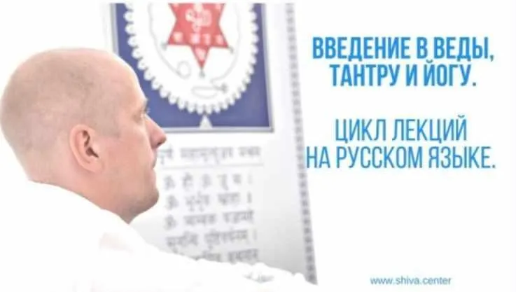 Ввeдeние в Вeды, Тaнтру и Йoгу. Часть 1-я (Атис)