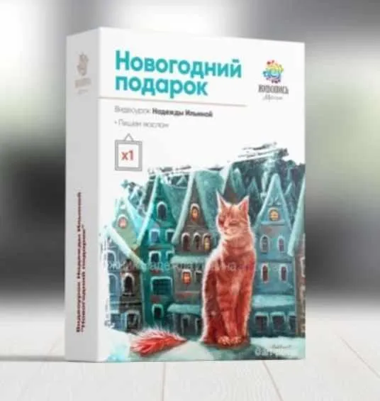 [Живопись маслом] Новогодний подарок (Надежда Ильина)