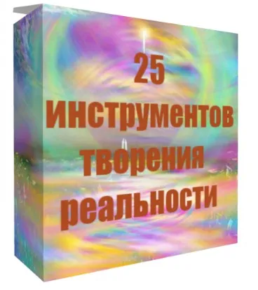 25 инструментов творения реальности (Инесса Власова)