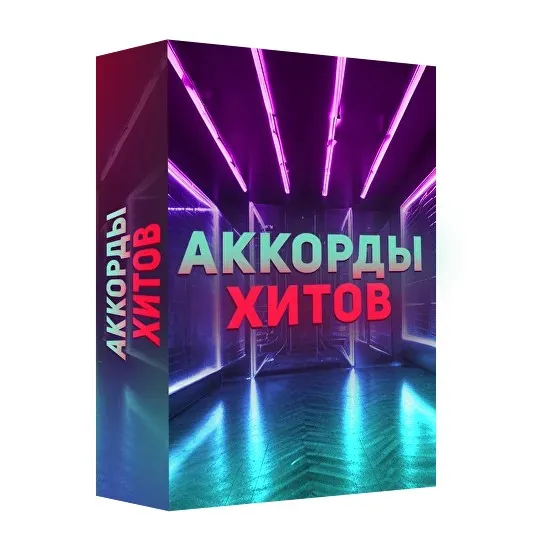 [Академия Сонграйтинга] Миди Пак «Аккорды хитов» (Олег Шаумаров)