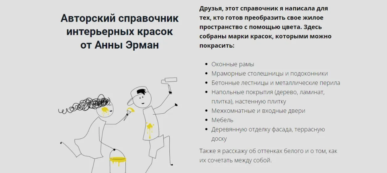 Авторский справочник интерьерных красок (Анна Эрман)