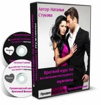 Краткий курс по воспитанию послушного мужчины (Наталья Стукова)