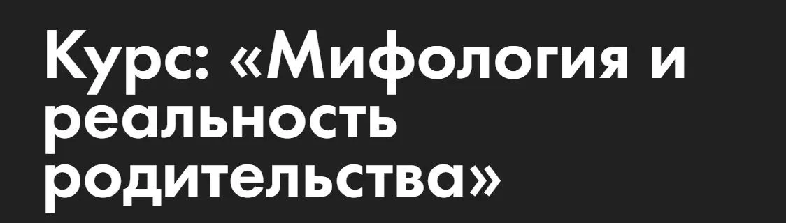 Мифология и реальность родительства (Константин Логинов, Галина Каменецкая)