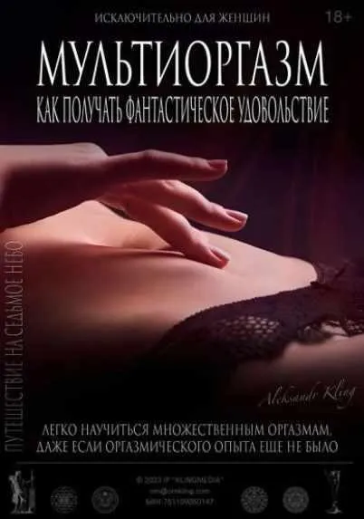 Мультиоргазм для женщин (Александр Клинг)