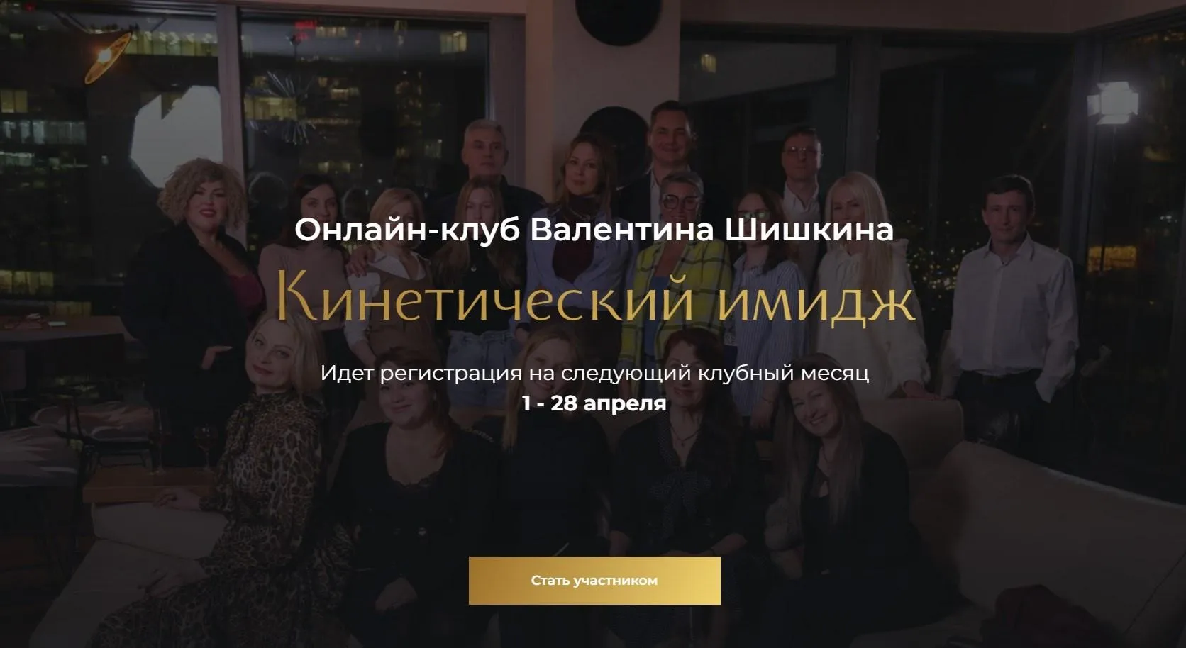 Онлайн-клуб Кинетический имидж. Апрель 2024 (Валентин Шишкин)