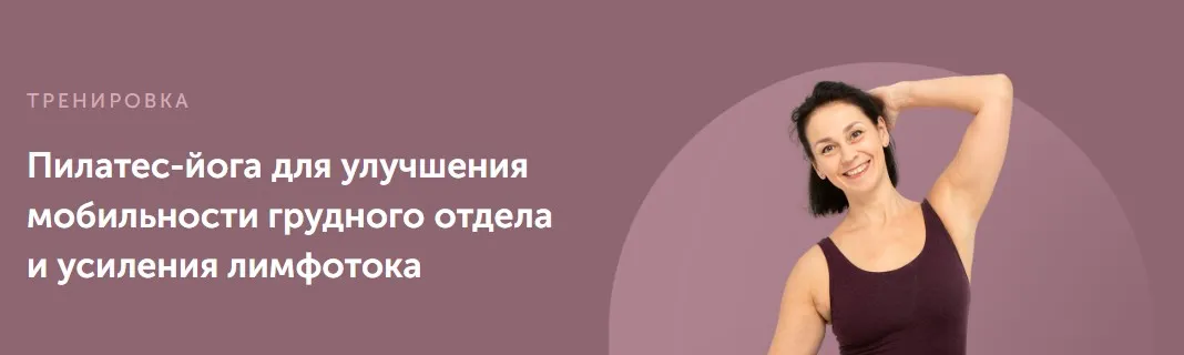 Пилатес-йога для улучшения мобильности грудного отдела и усиления лимфотока (Елена Лукке)