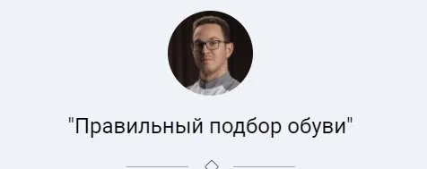 Правильный подбор обуви (Роман Бодьо, Артур Тадж)