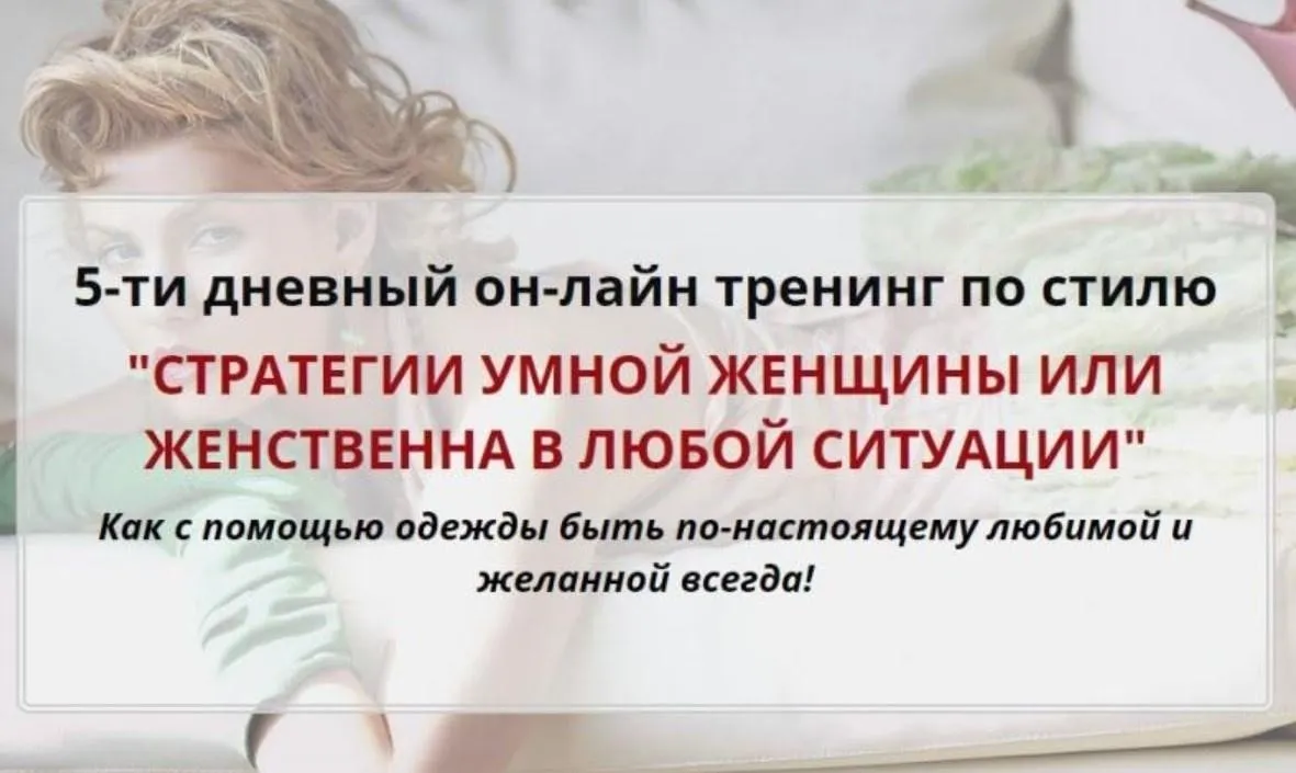 Стратегии умной женщины или женственна в любой ситуации (Татьяна Кныш)