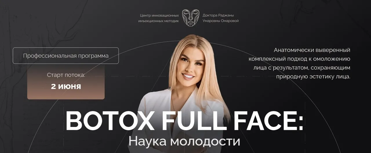 Botox Full Face. Наука молодости. Тариф Профи (Раджана Омарова)