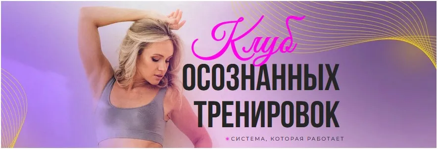 Клуб осознанных тренировок. Апрель 2024 (Анастасия Лунегова)