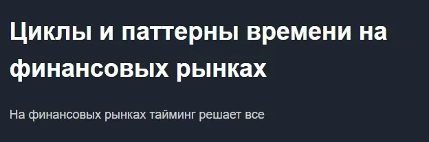 [Красный циркуль] Циклы и паттерны времени на финансовых рынках (Михаил Чекулаев)