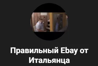 [Правильный Ebay от Итальянца] Царский бурж. Блог по Бурж заработку